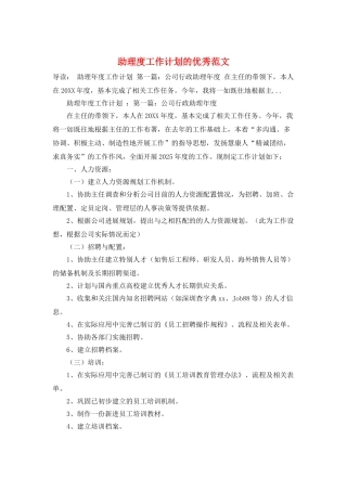 助理度工作计划的优秀范文