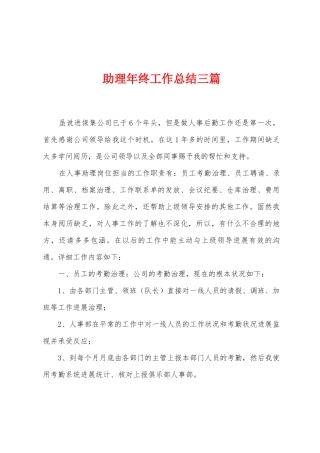 助理年终工作总结三篇