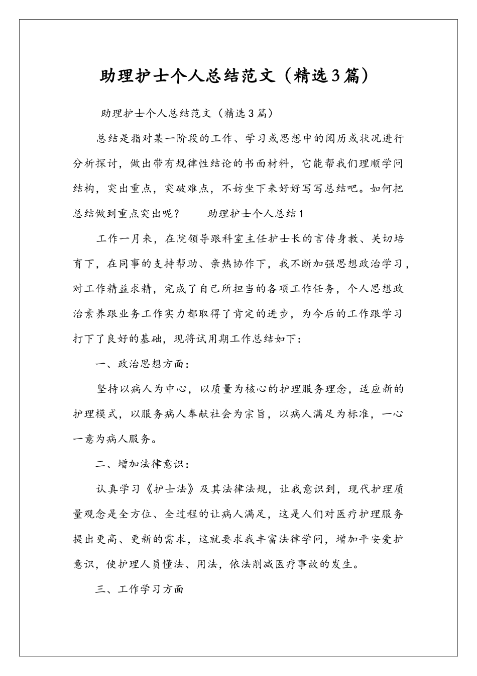 助理护士个人总结范文_第1页