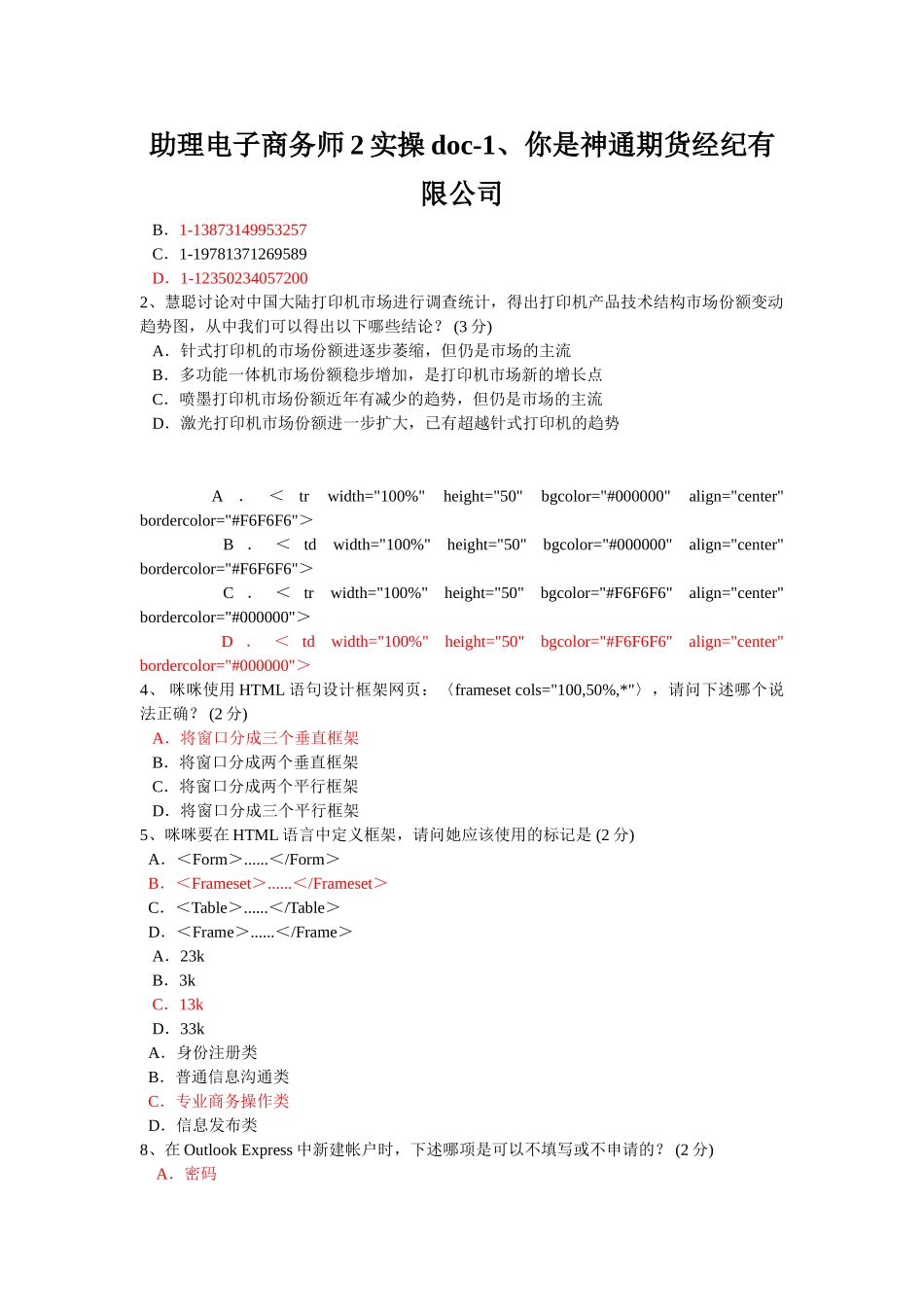 助理电子商务师2实操doc-1、你是神通期货经纪有限公司_第1页