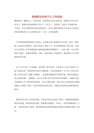 助理班主任的个人工作总结