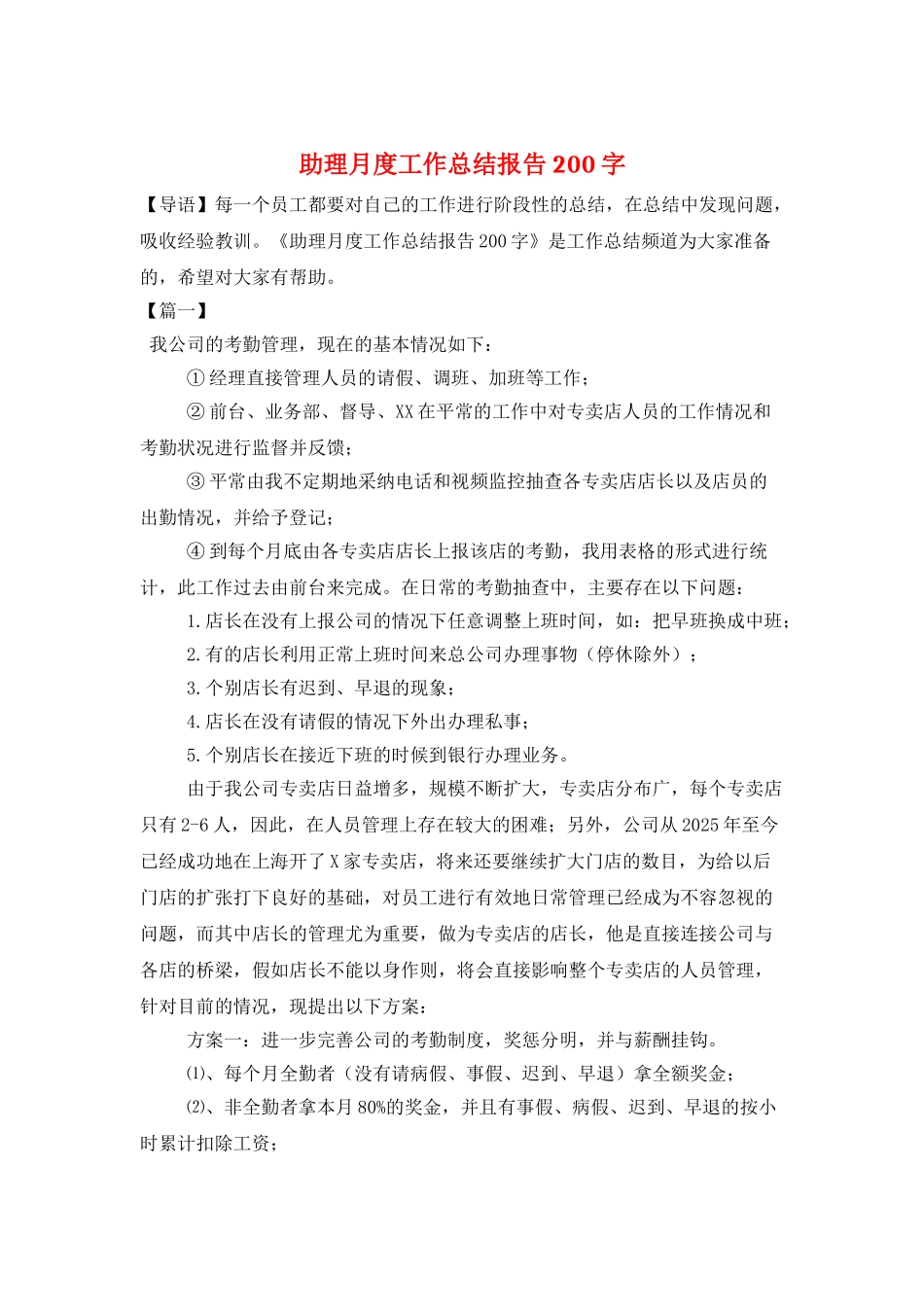助理月度工作总结报告200字_第1页