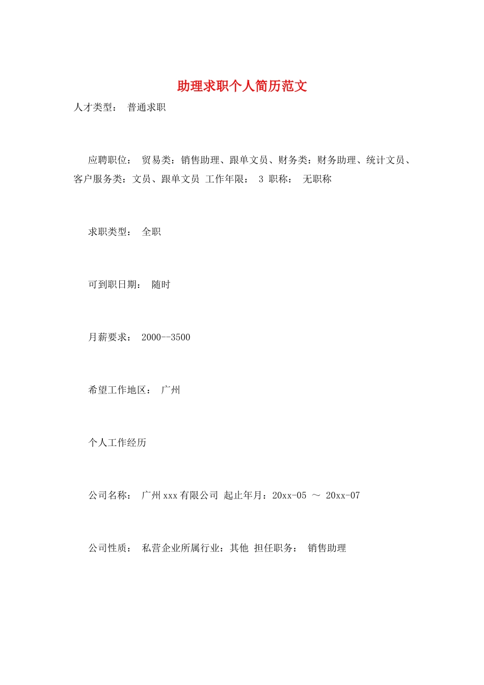 助理求职个人简历范文_第1页