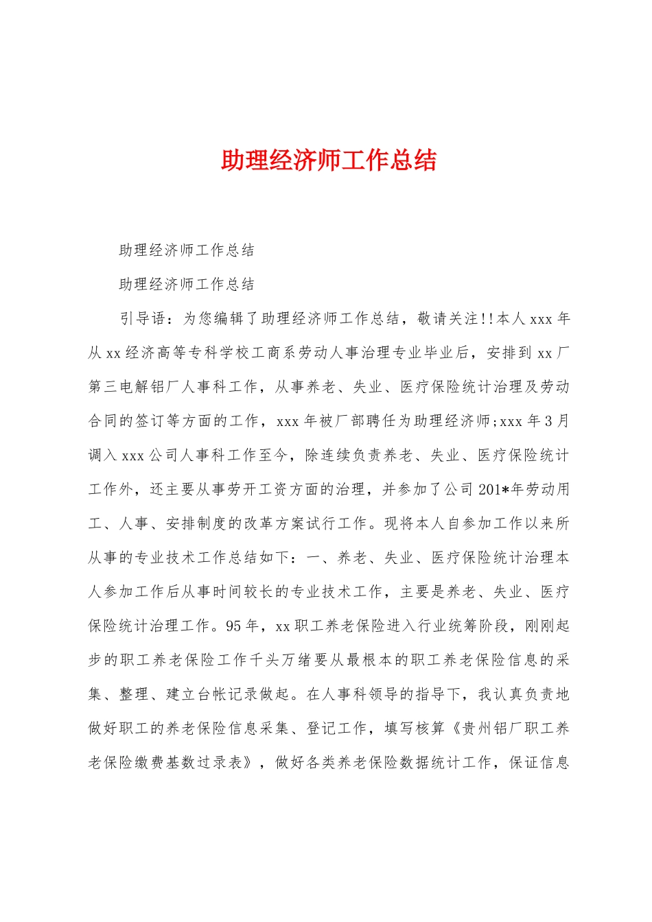 助理经济师工作总结_第1页