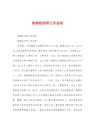 助理经济师工作总结