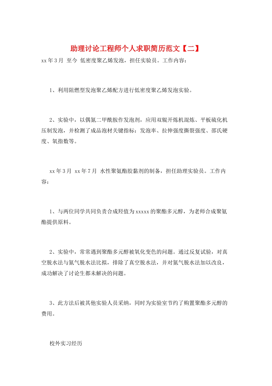 助理研究工程师个人求职简历范文_第1页