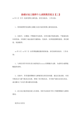 助理研究工程师个人求职简历范文