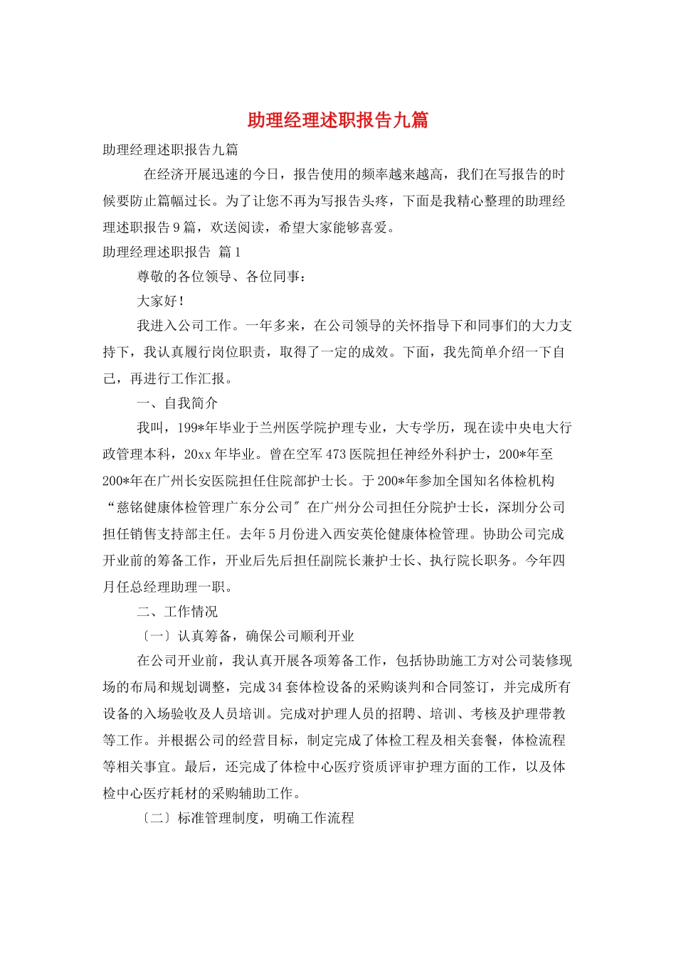 助理经理述职报告九篇_第1页