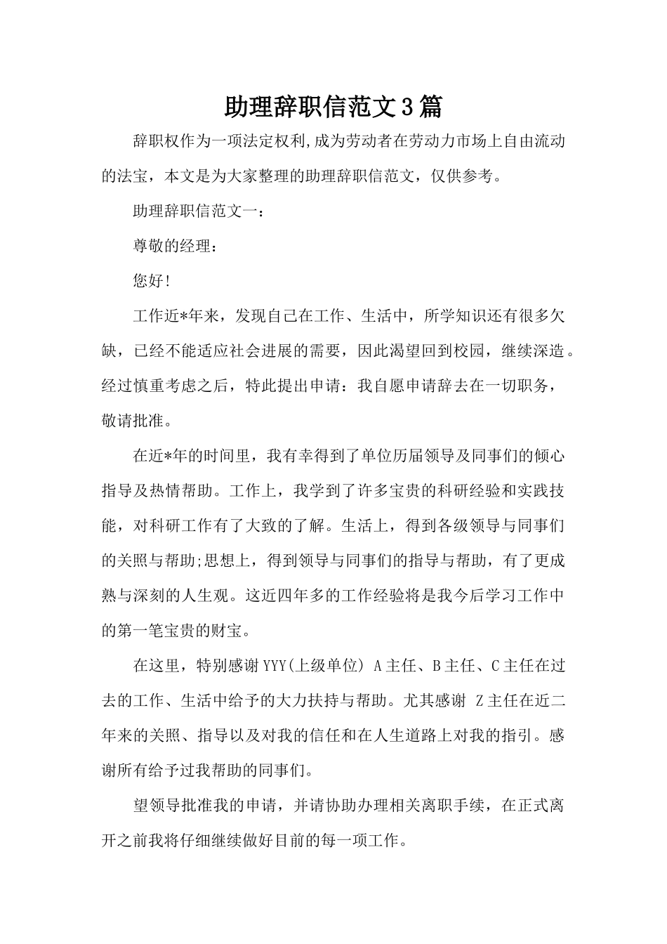 助理辞职信范文3篇（标准版）_第1页