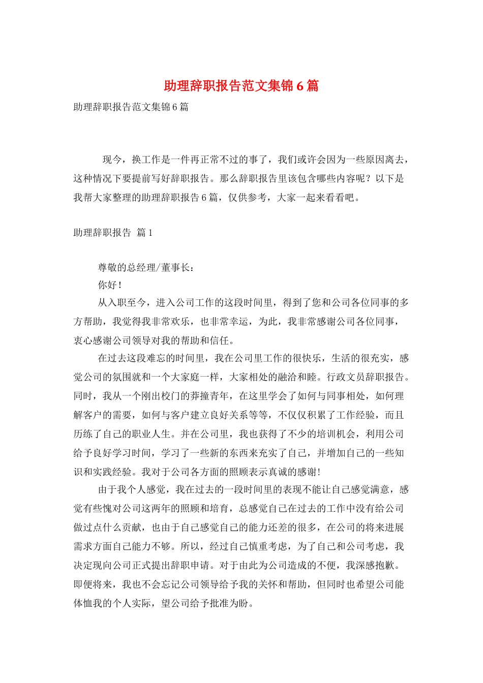 助理辞职报告范文集锦6篇_第1页