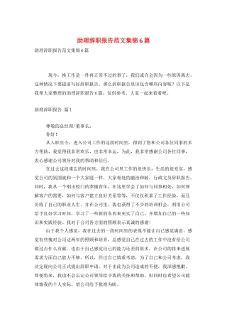 助理辞职报告范文集锦6篇