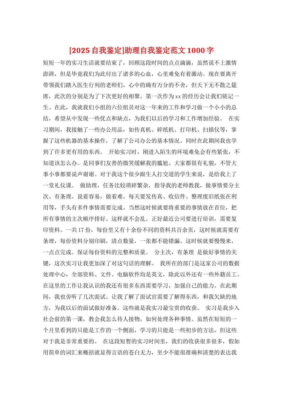 助理自我鉴定范文1000字_第1页