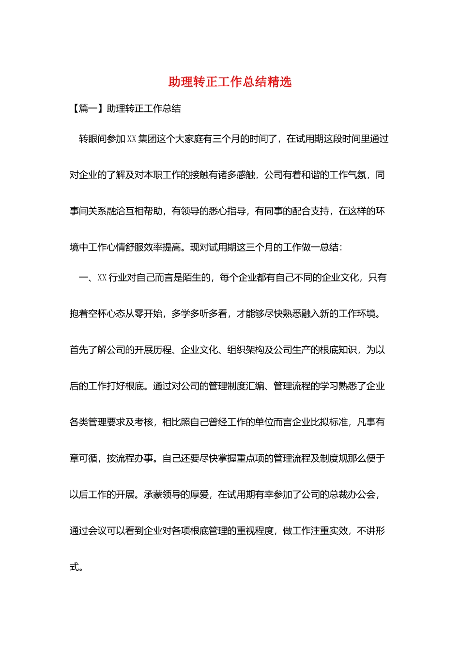 助理转正工作总结精选_第1页