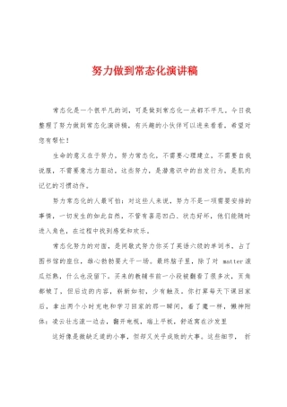 努力做到常态化演讲稿