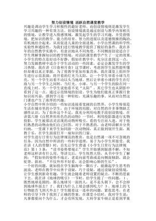 努力创设情境-活跃自然课堂教学