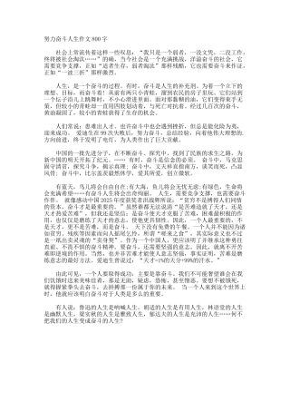 努力奋斗人生作文800字