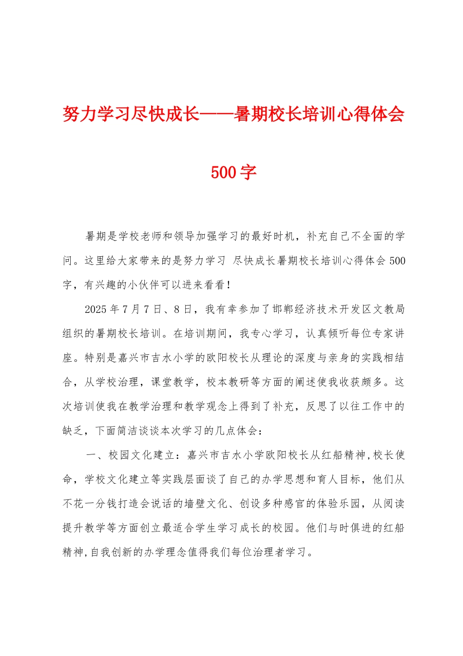 努力学习尽快成长——暑期校长培训心得体会500字_第1页