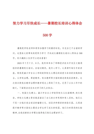 努力学习尽快成长——暑期校长培训心得体会500字