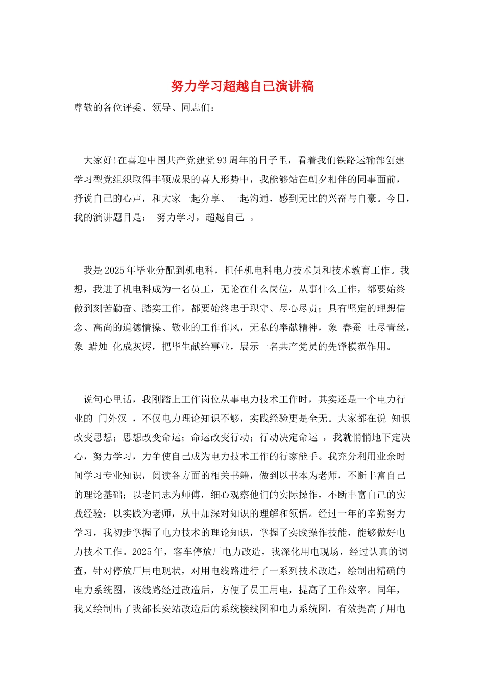 努力学习超越自己演讲稿_第1页