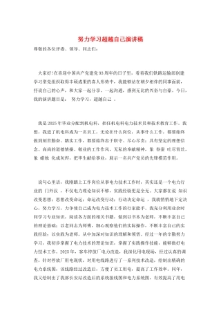 努力学习超越自己演讲稿