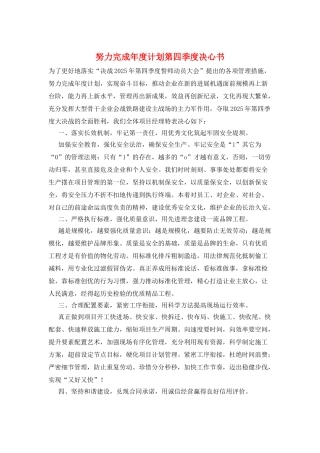 努力完成年度计划第四季度决心书