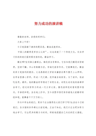 努力成功的演讲稿