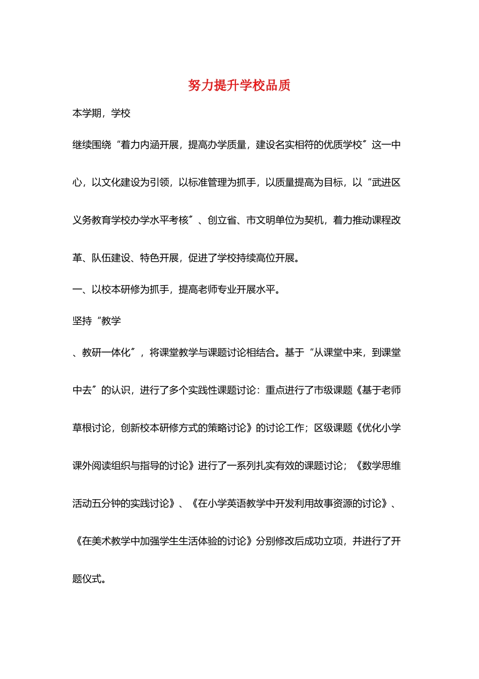 努力提升学校品质_第1页