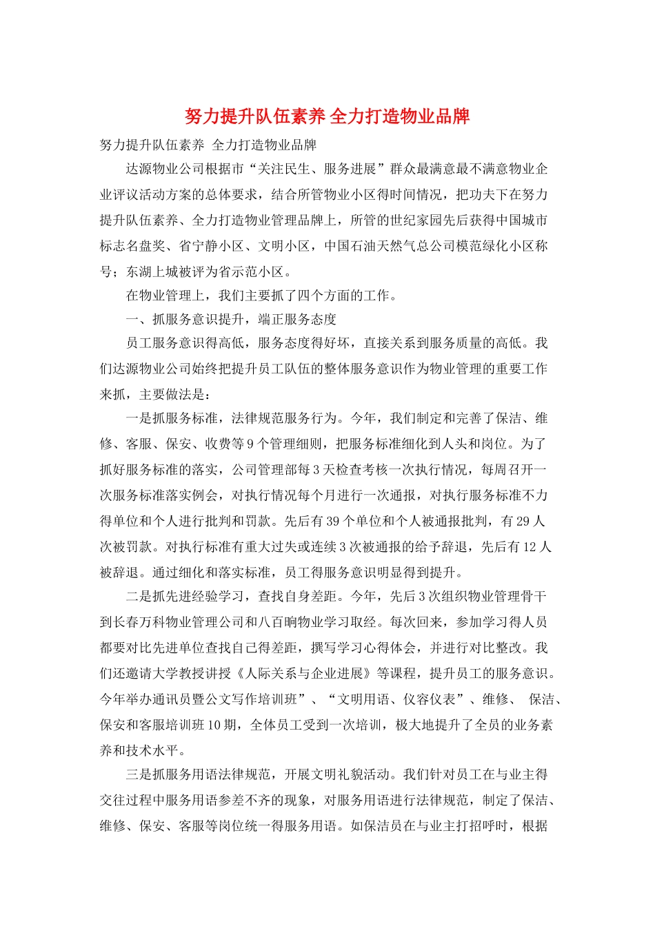 努力提升队伍素质-全力打造物业品牌_第1页