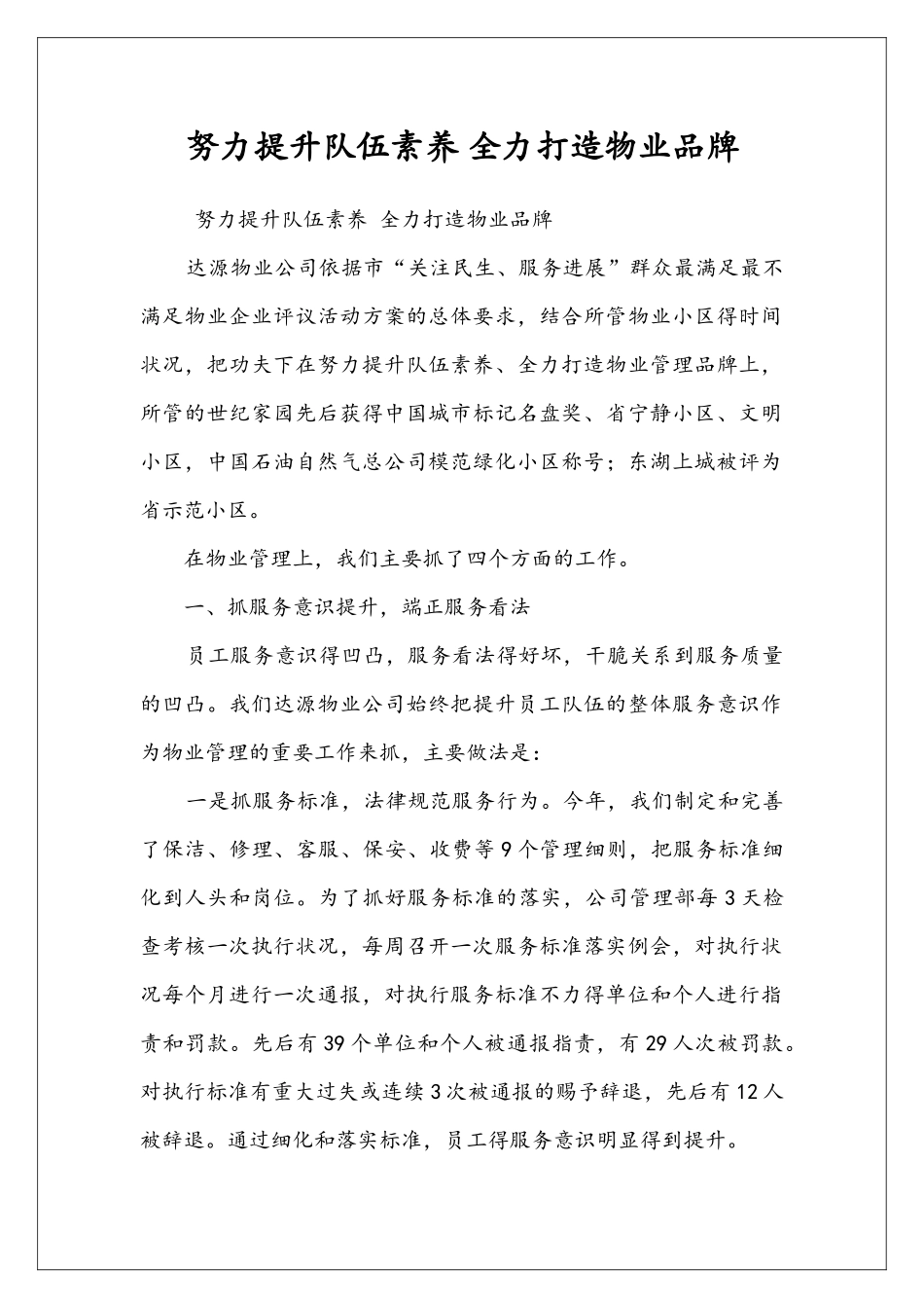 努力提升队伍素养-全力打造物业品牌_第1页