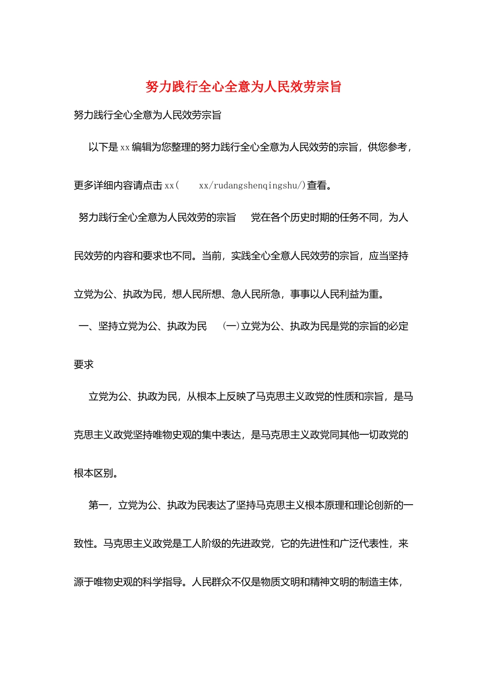 努力践行全心全意为人民服务宗旨_第1页