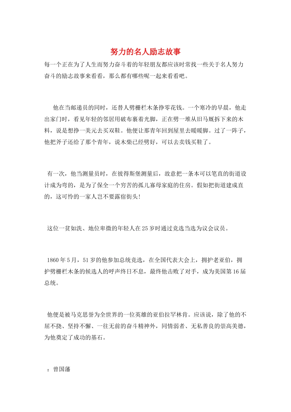 努力的名人励志故事_第1页