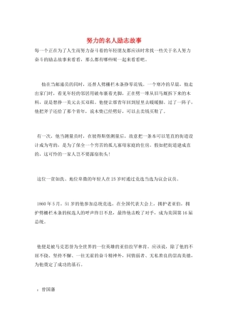努力的名人励志故事
