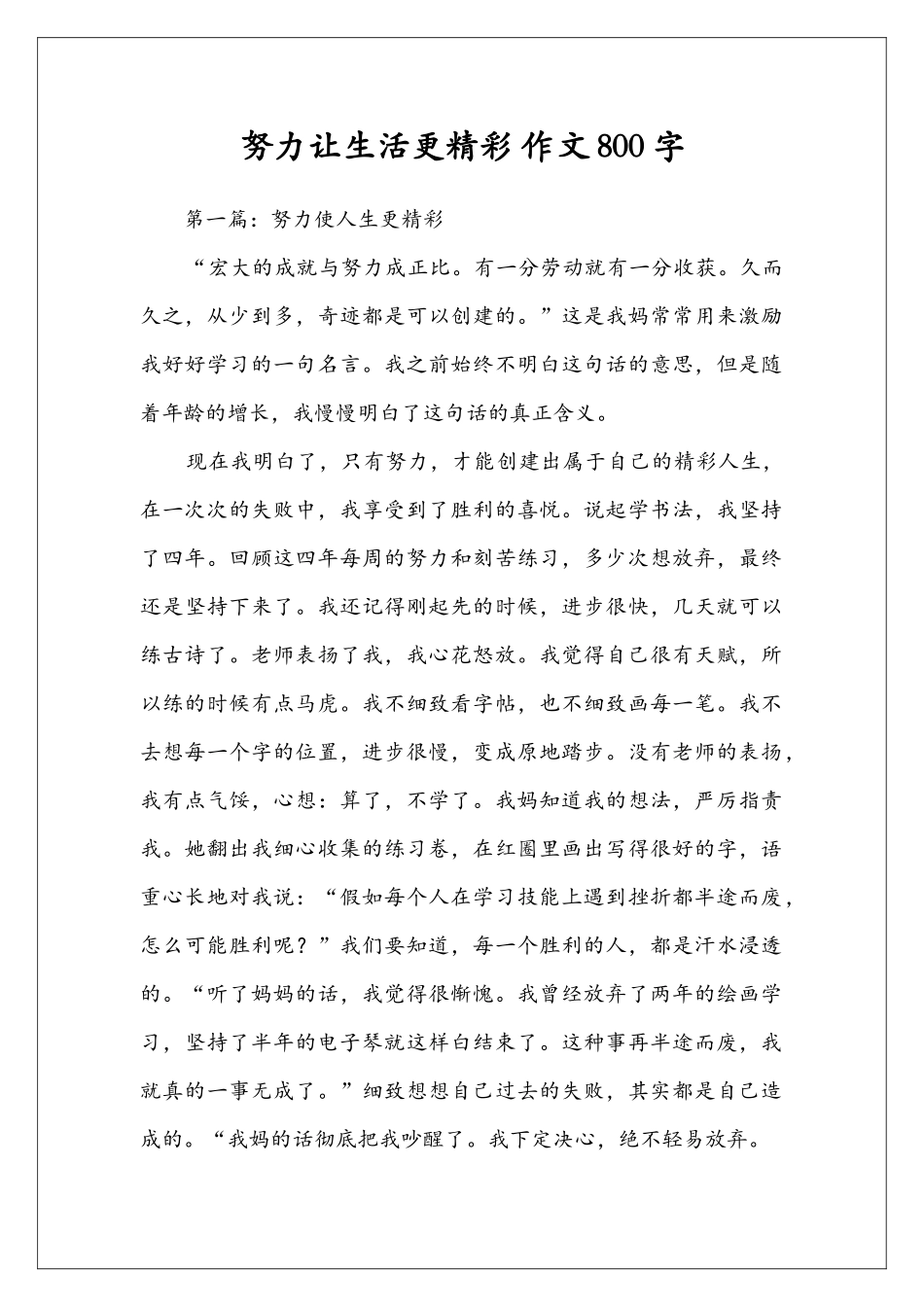 努力让生活更精彩-作文800字_第1页