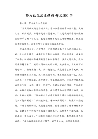 努力让生活更精彩-作文800字