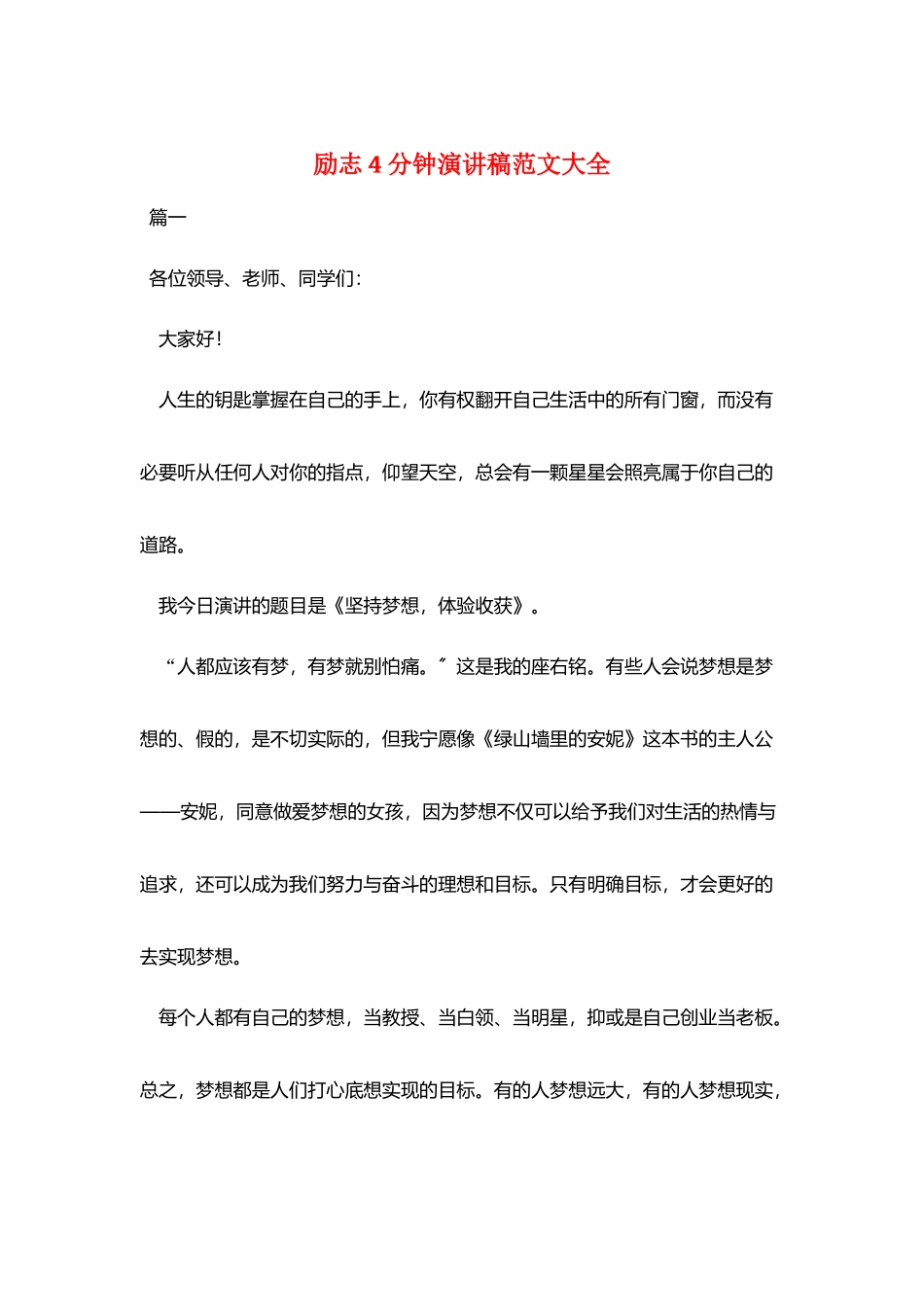 励志4分钟演讲稿范文大全_第1页