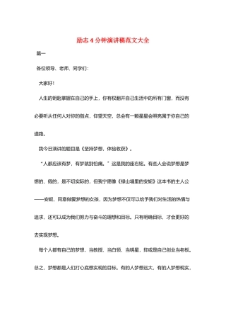 励志4分钟演讲稿范文大全
