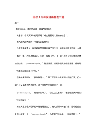 励志3分钟演讲稿精选三篇