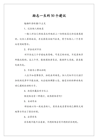 励志一生的50个建议
