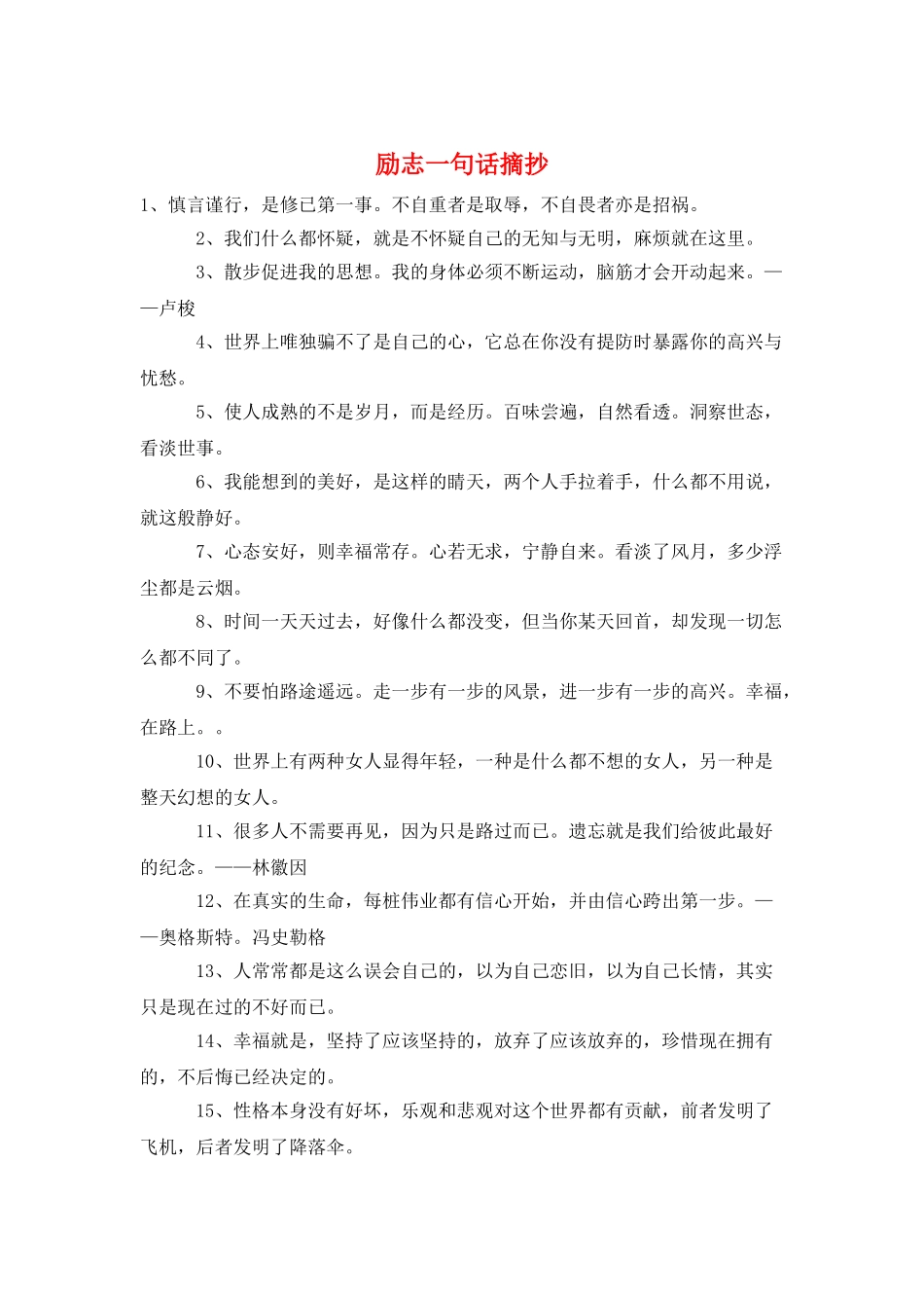 励志一句话摘抄_第1页