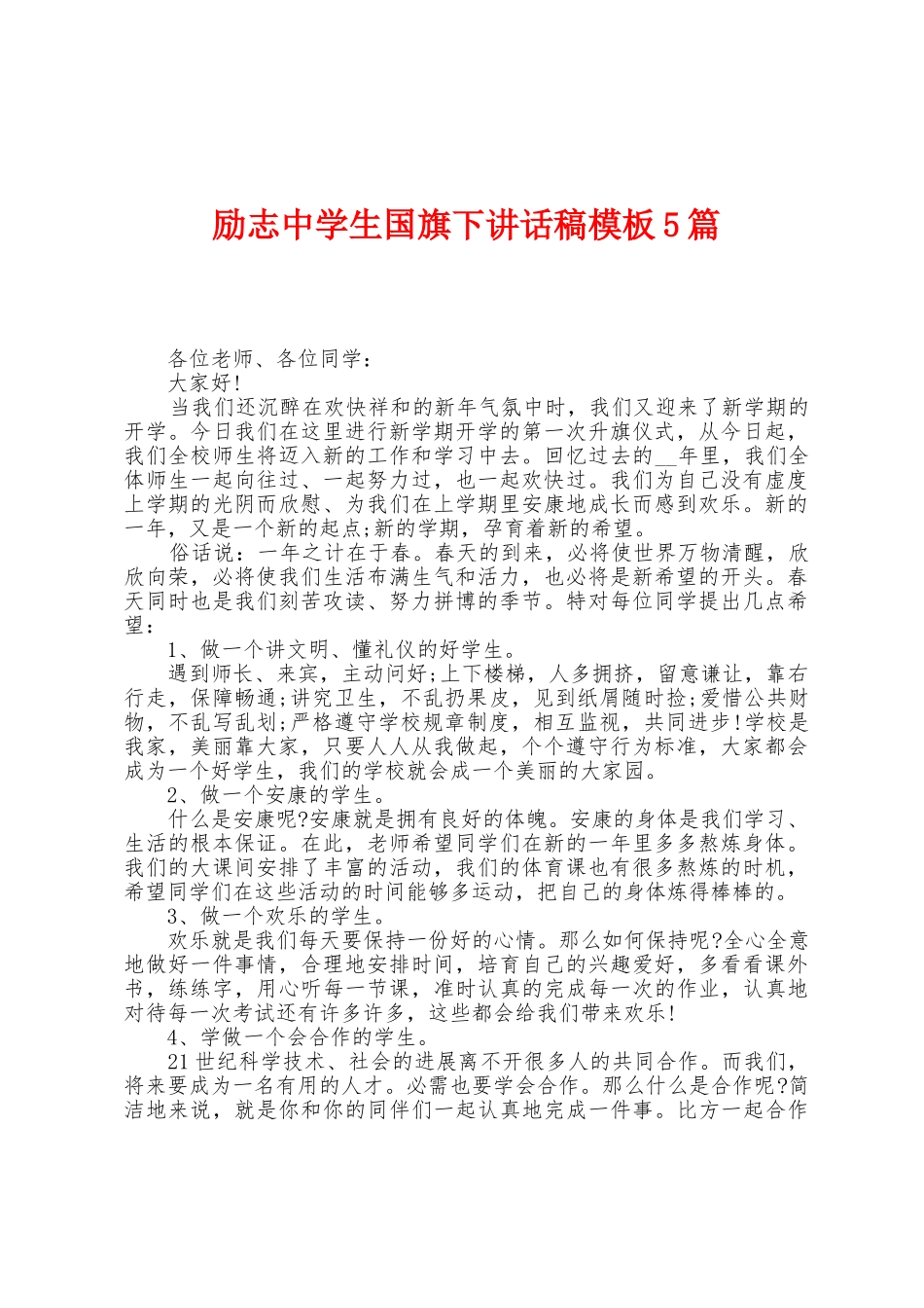 励志中学生国旗下讲话稿模板5篇_第1页