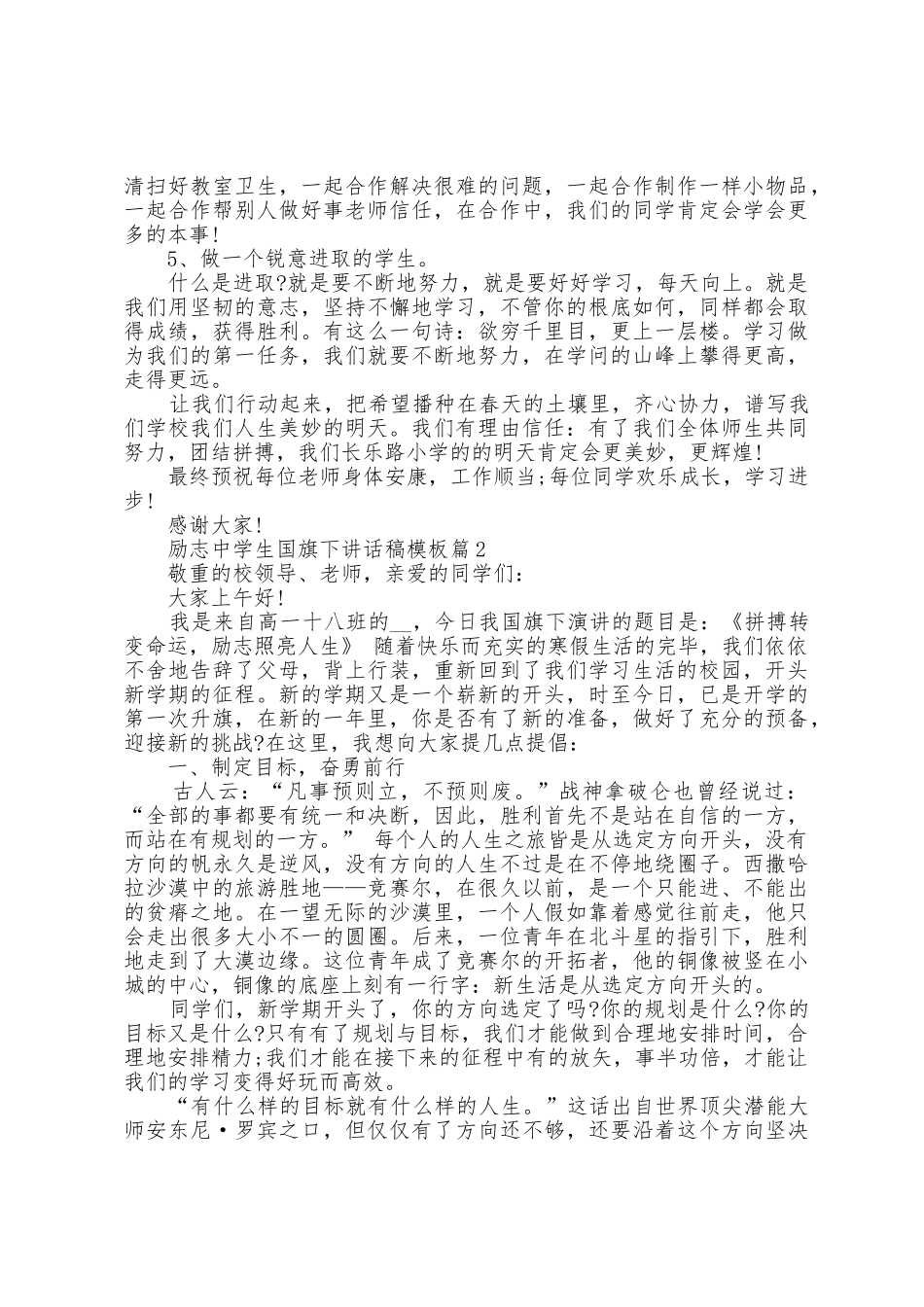 励志中学生国旗下讲话稿模板5篇_第2页
