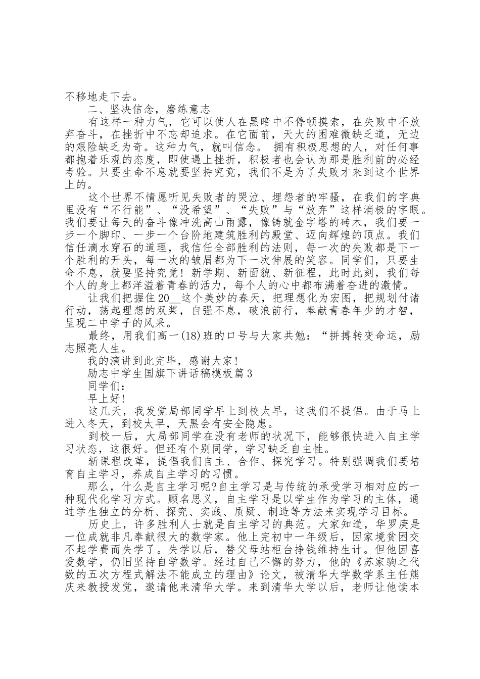 励志中学生国旗下讲话稿模板5篇_第3页