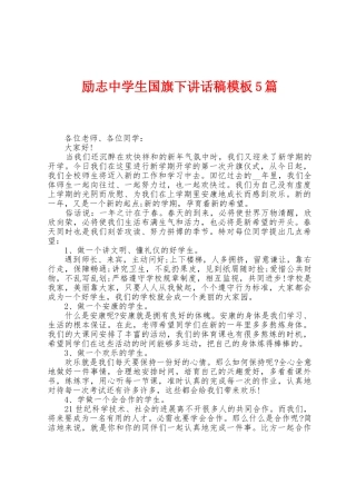 励志中学生国旗下讲话稿模板5篇