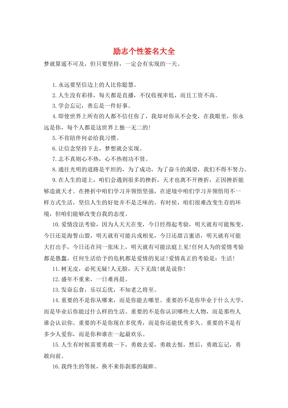 励志个性签名大全_第1页