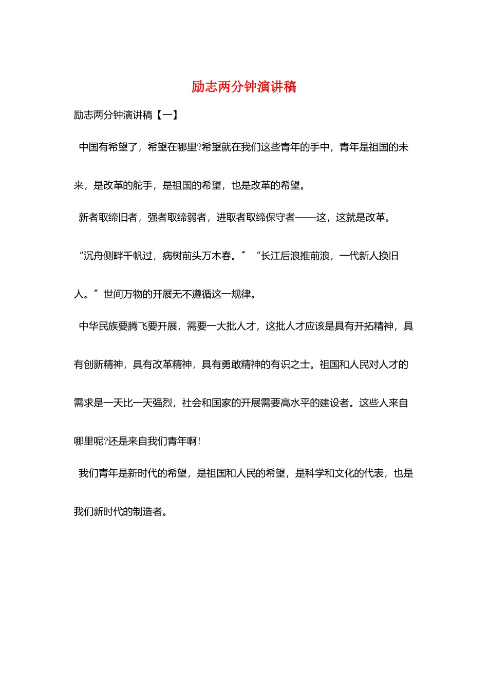 励志两分钟演讲稿_第1页