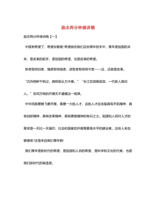 励志两分钟演讲稿
