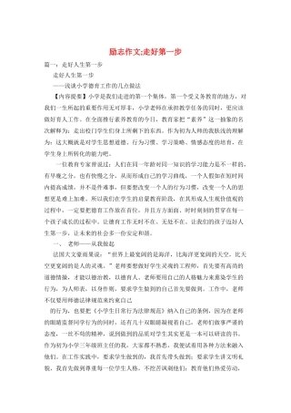 励志作文;走好第一步