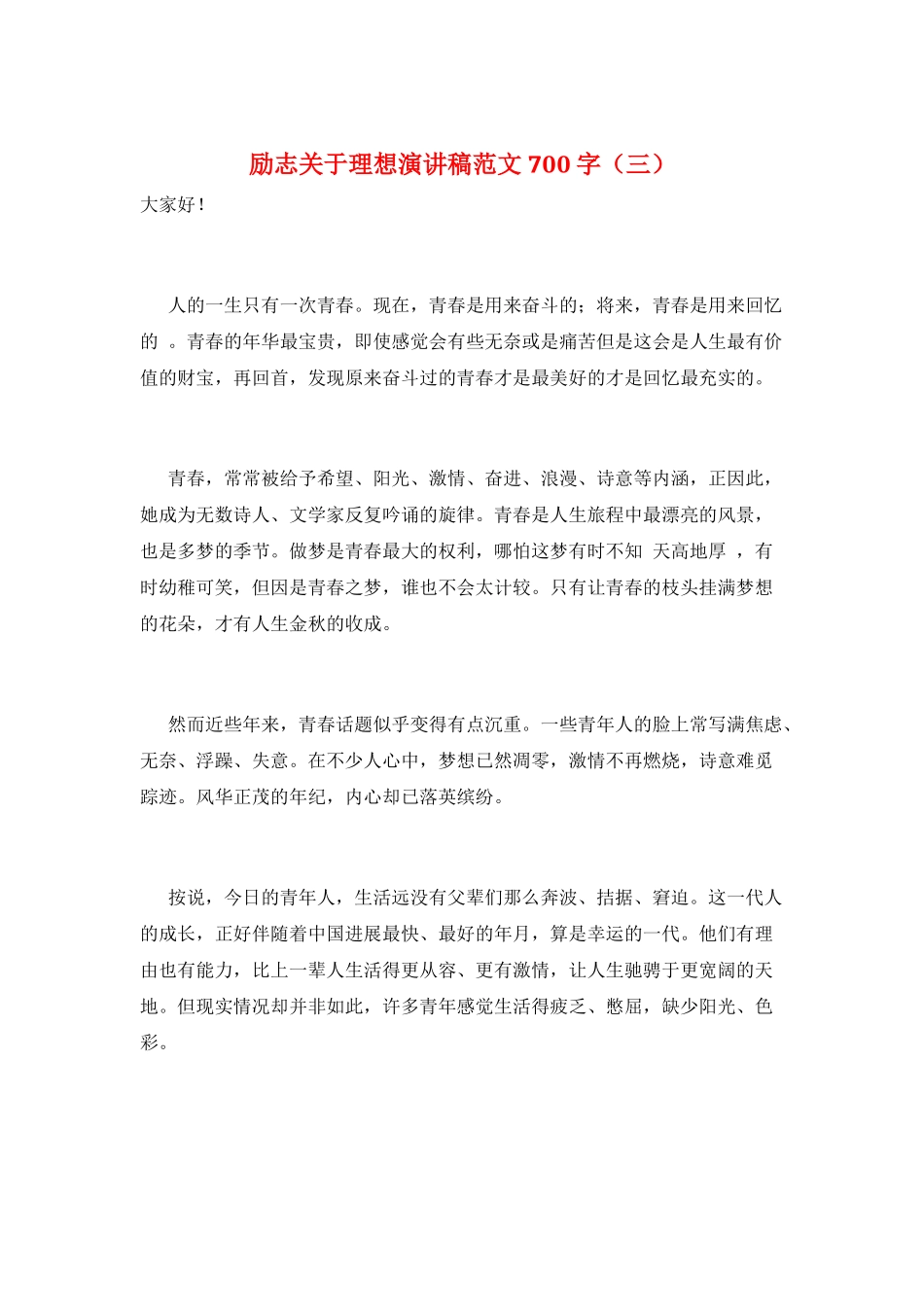 励志关于理想演讲稿范文700字(三)_第1页