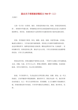 励志关于理想演讲稿范文700字(三)