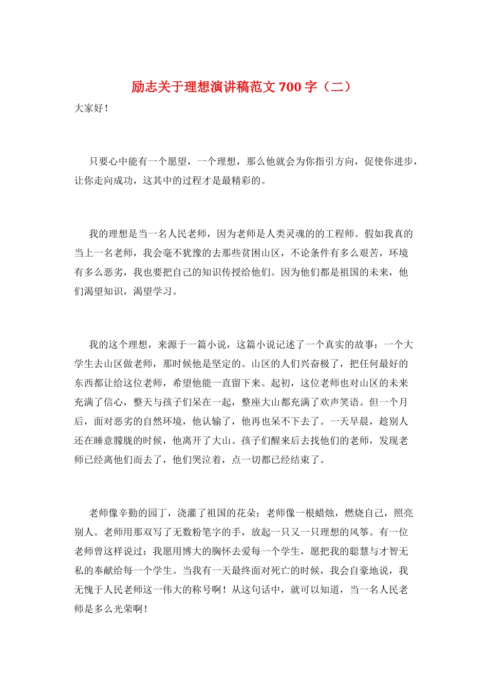 励志关于理想演讲稿范文700字_第1页